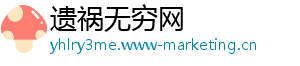 遗祸无穷网